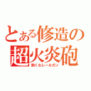 とある修造の超火炎砲（熱くなレールガン）