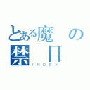 とある魔術の禁書目録（ＩＮＤＥＸ）