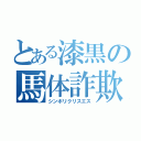 とある漆黒の馬体詐欺（シンボリクリスエス）