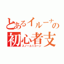 とあるイルーナの初心者支援（スノーユニコーン）