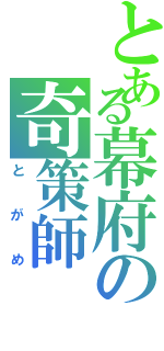 とある幕府の奇策師（とがめ）