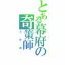 とある幕府の奇策師（とがめ）