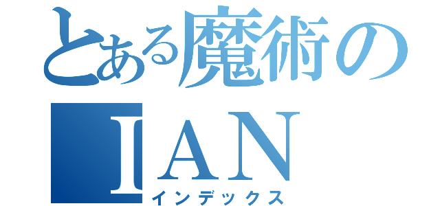 とある魔術のＩＡＮ（インデックス）