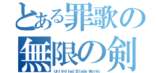 とある罪歌の無限の剣製（Ｕｎｌｉｍｉｔｅｄ Ｂｌａｄｅ Ｗｏｒｋｓ）