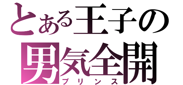 とある王子の男気全開（プリンス）