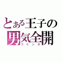 とある王子の男気全開（プリンス）