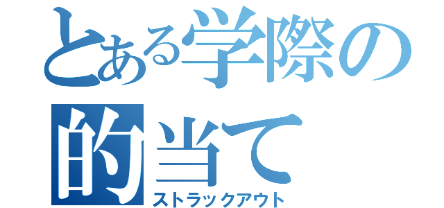 とある学際の的当て（ストラックアウト）