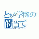 とある学際の的当て（ストラックアウト）