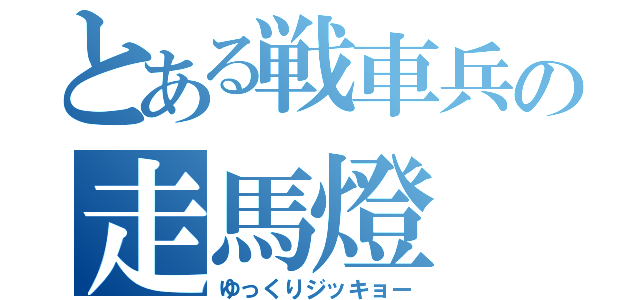 とある戦車兵の走馬燈（ゆっくりジッキョー）