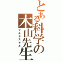 とある科学の木山先生（マルチスキル）