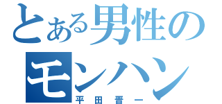 とある男性のモンハンデータ（平田晋一）