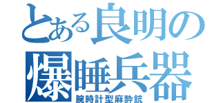 とある良明の爆睡兵器（腕時計型麻酔銃）