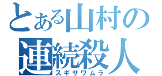 とある山村の連続殺人（スギサワムラ）