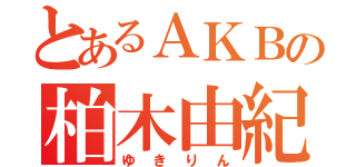 とあるＡＫＢの柏木由紀（ゆきりん）