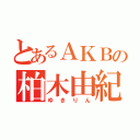 とあるＡＫＢの柏木由紀（ゆきりん）