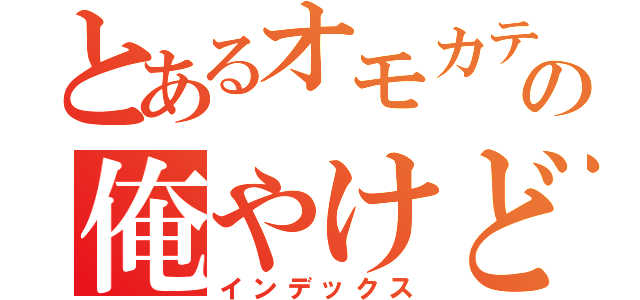 とあるオモカテの俺やけど？（インデックス）