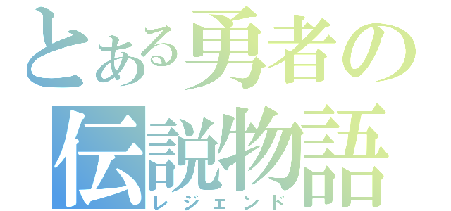 とある勇者の伝説物語（レジェンド）