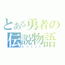 とある勇者の伝説物語（レジェンド）