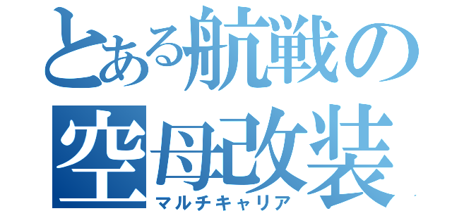 とある航戦の空母改装（マルチキャリア）