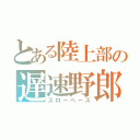 とある陸上部の遅速野郎（スローペース）