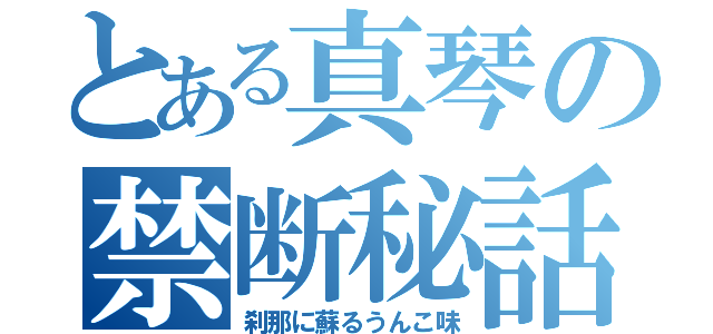 とある真琴の禁断秘話（刹那に蘇るうんこ味）