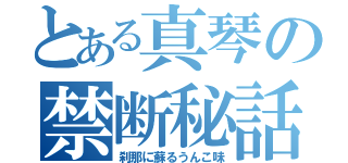 とある真琴の禁断秘話（刹那に蘇るうんこ味）