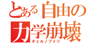 とある自由の力学崩壊（チェルノブイリ）