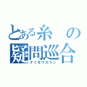 とある糸の疑問巡合（ナニモワカラン）