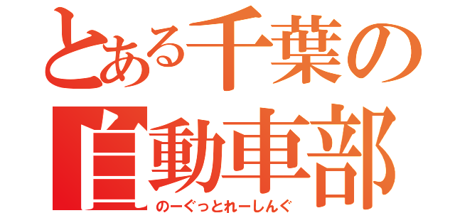 とある千葉の自動車部（のーぐっとれーしんぐ）