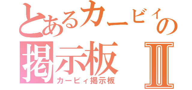 とあるカービィの掲示板Ⅱ（カービィ掲示板）