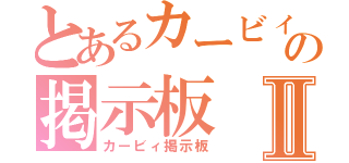 とあるカービィの掲示板Ⅱ（カービィ掲示板）