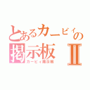 とあるカービィの掲示板Ⅱ（カービィ掲示板）