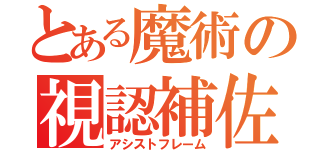 とある魔術の視認補佐（アシストフレーム）