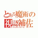 とある魔術の視認補佐（アシストフレーム）