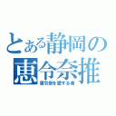 とある静岡の恵令奈推し（恵令奈を愛する者）