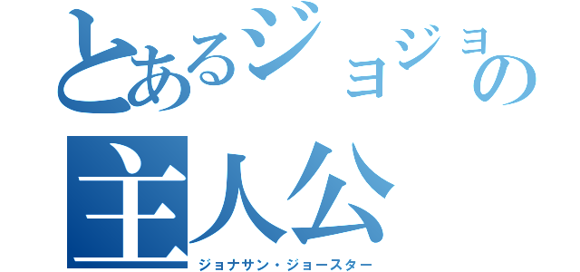 とあるジョジョの主人公（ジョナサン・ジョースター）