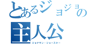 とあるジョジョの主人公（ジョナサン・ジョースター）