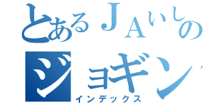 とあるＪＡいしのまきのジョギング愛好会（インデックス）