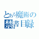 とある魔術の禁書目録（勝）