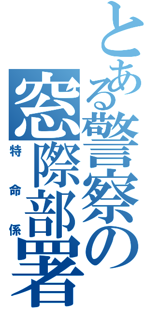 とある警察の窓際部署（特命係）