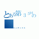 とある第３５回の（インデックス）