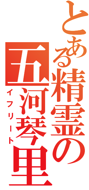 とある精霊の五河琴里（イフリート）