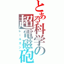 とある科学の超電磁砲（レールガン）