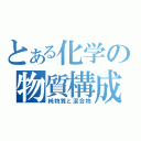 とある化学の物質構成（純物質と混合物）