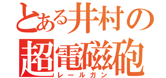 とある井村の超電磁砲（レールガン）