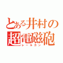 とある井村の超電磁砲（レールガン）