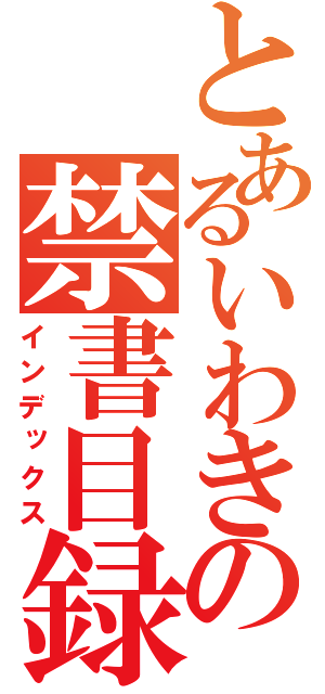 とあるいわきの禁書目録（インデックス）