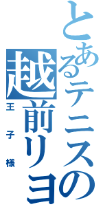 とあるテニスの越前リョーマ（王子様）