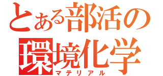 とある部活の環境化学（マテリアル）