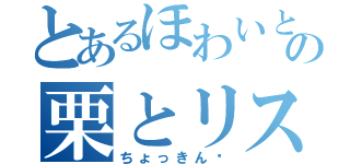 とあるほわいとの栗とリス（ちょっきん♡）